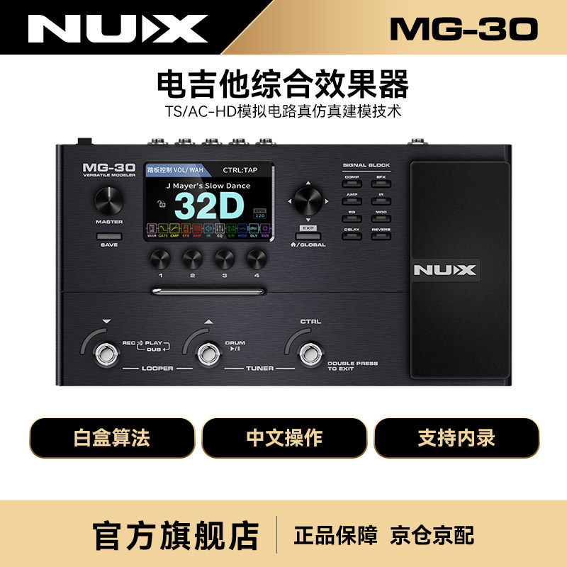 NUX纽克斯数字综合效果器电吉他贝斯电箱琴鼓机LOOP内录直播MG-30