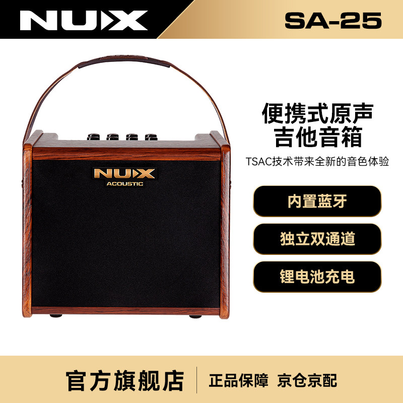NUX纽克斯电吹管音箱二胡木吉他电箱琴弹唱蓝牙充电音响SA25