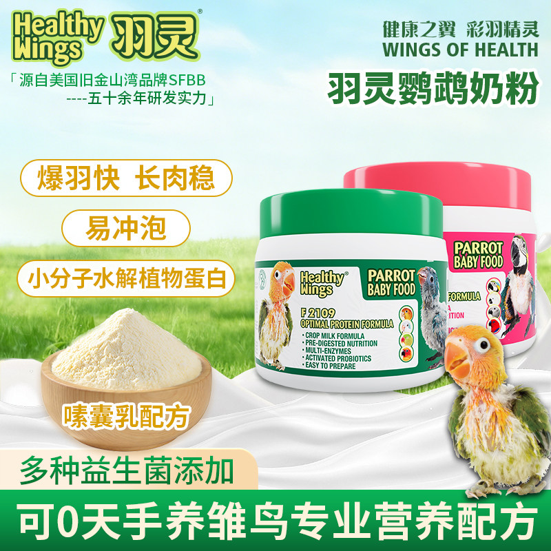 美国羽灵鹦鹉奶粉小中大型鹦鹉奶粉粮雏幼鸟专用小太阳和尚鸟粮