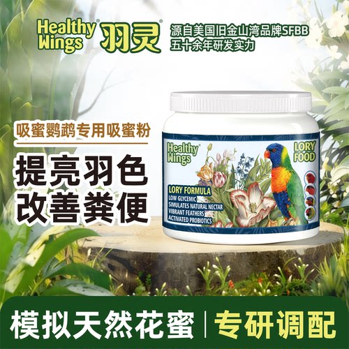 羽灵吸蜜粉彩虹吸蜜鹦鹉专用鸟粮