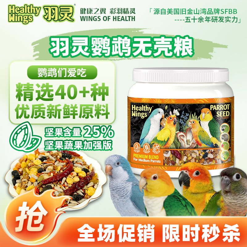 美国羽灵鹦鹉无壳粮饲料鸟食混合种子粮鸟粮牡丹小太阳玄凤滋养丸
