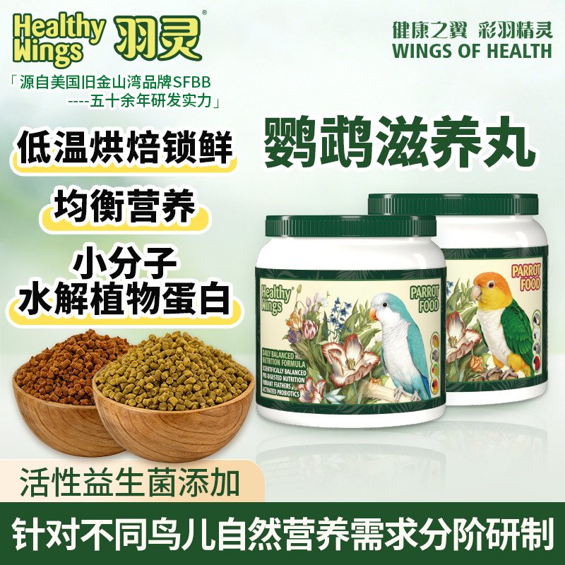 羽灵鹦鹉滋养丸高能日常鸟粮图片