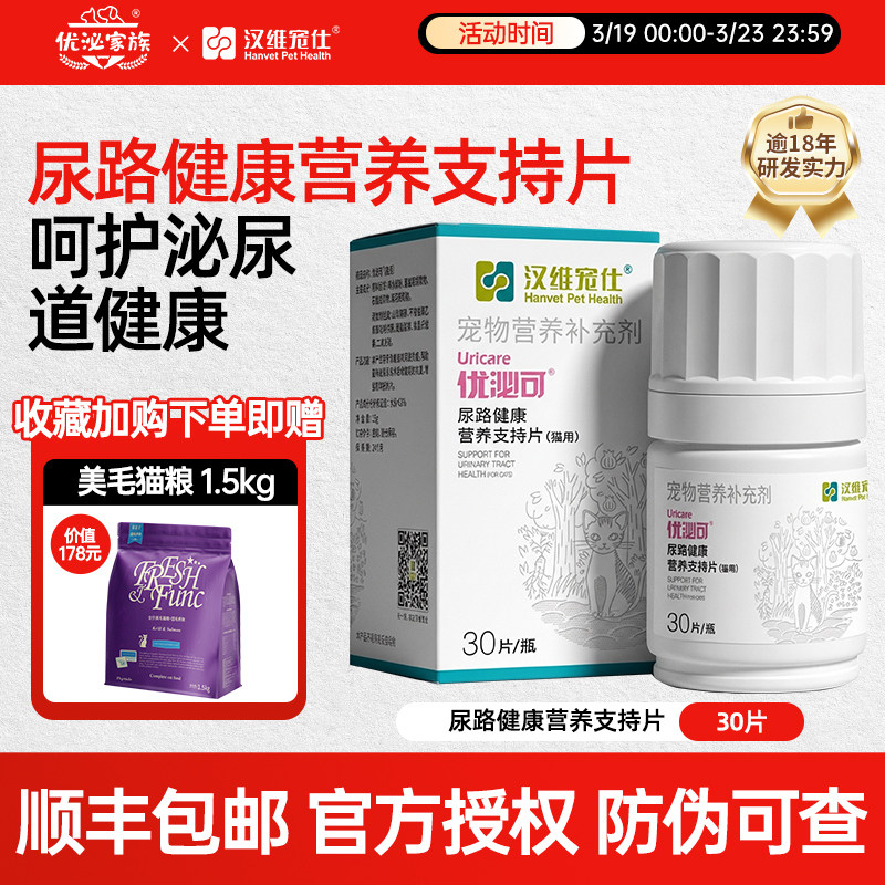 汉维宠仕优泌家族优泌可猫结石膀胱养护保健泌尿系统泌尿片利尿