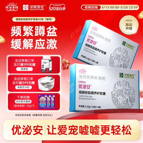 汉维宠仕优泌家族优泌安猫咪泌尿系统片利尿通膀胱黏膜养护40粒