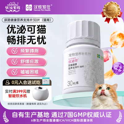 汉维宠仕优泌家族优泌可猫咪泌尿系统结石膀胱养护保健宠物泌尿片