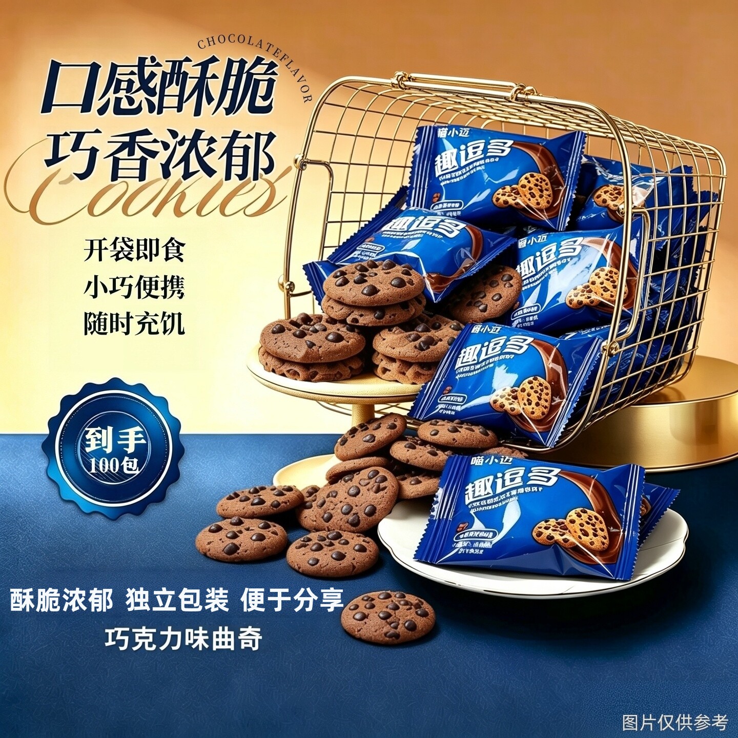 一大箱【实发100包】巧克力味曲奇饼干办公室宿舍解馋常备零食