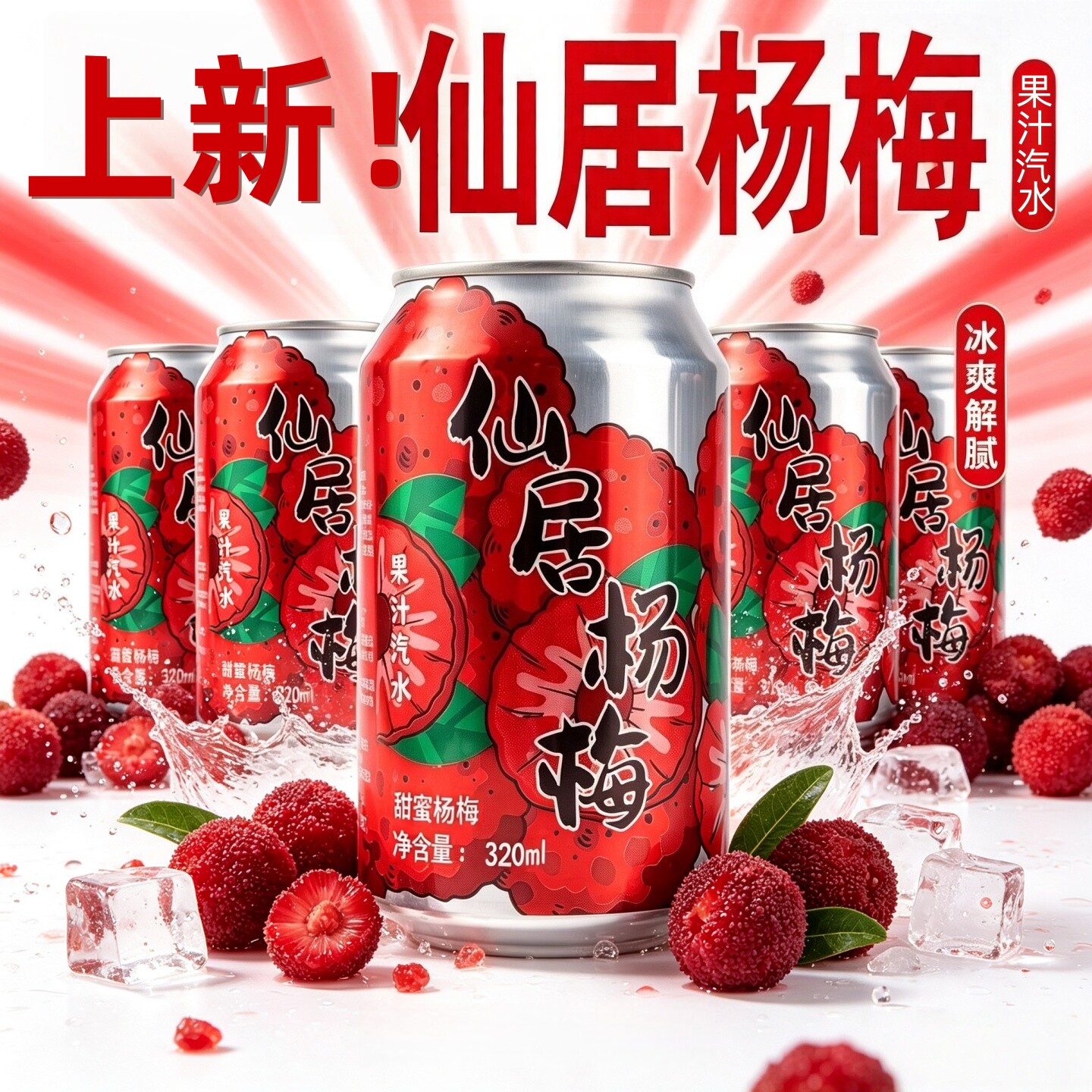 【新品上市】12罐杨梅果汁汽水320ml/罐碳酸饮料果味十足清爽可口