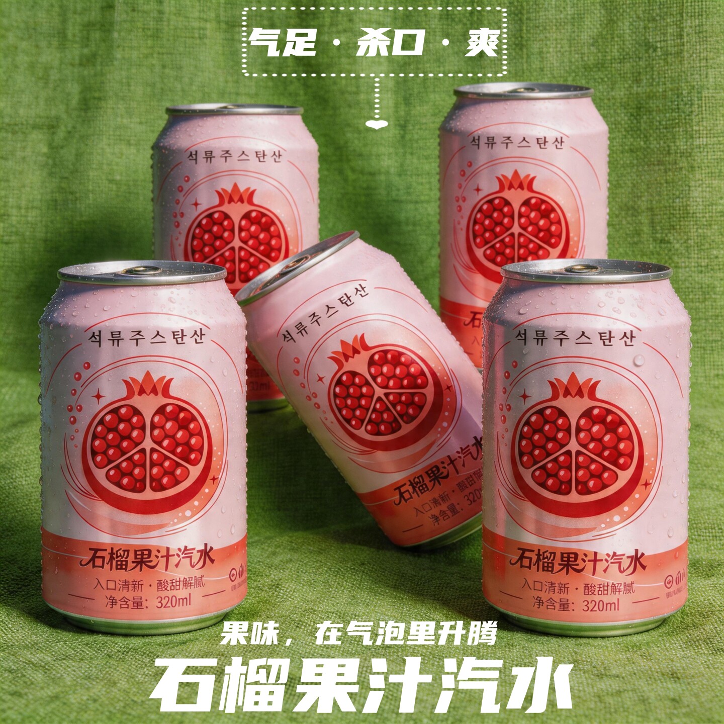 【新品划算】石榴果汁汽水罐装解腻爽口碳酸饮料夏日冰镇口感更佳 - 实物图