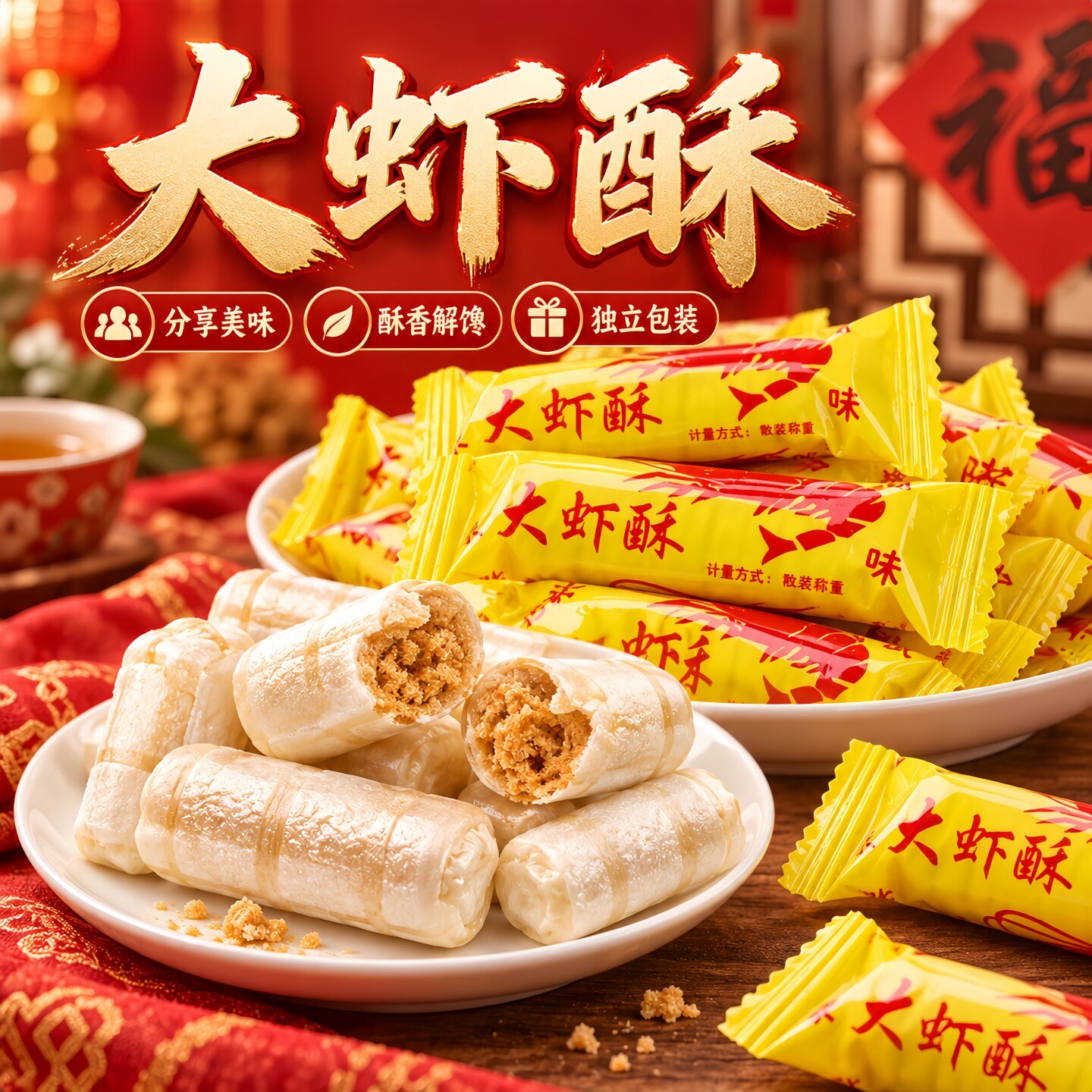 老北京大虾酥皮薄馅酥花生酥喜糖老少皆宜过年结婚糖果袋装囤货