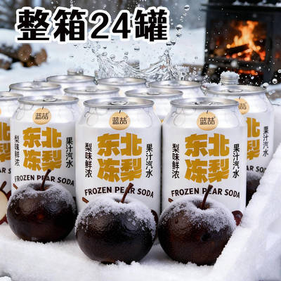 整箱24罐】东北冻梨汽水320ML罐装解腻爽口碳酸饮料年前囤货现货