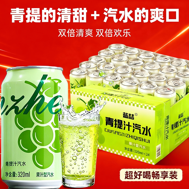 【24罐】青提汁汽水0脂0卡葡萄味320ml劲爽解腻火锅烧烤伴侣年货