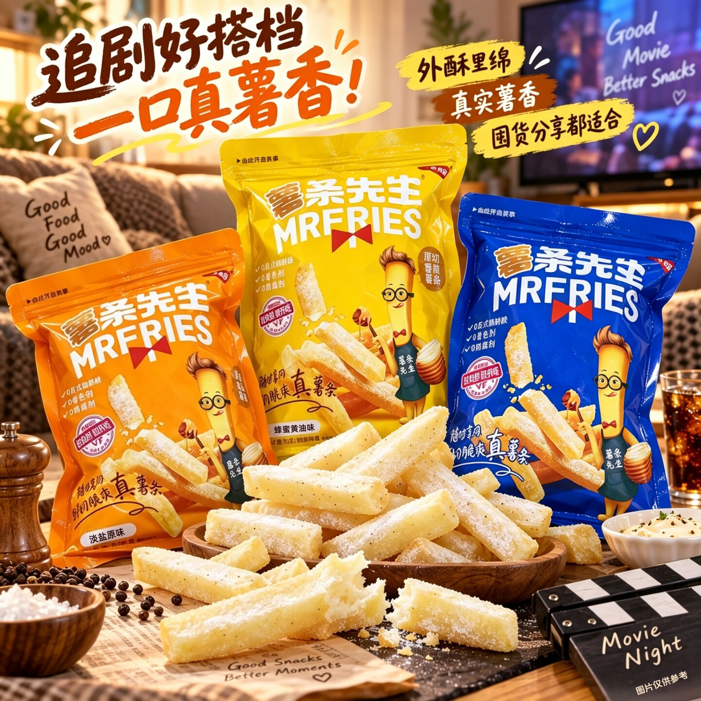 【到手3种口味】休闲零食薯条先生鲜切土豆条香脆薯香追剧搭子