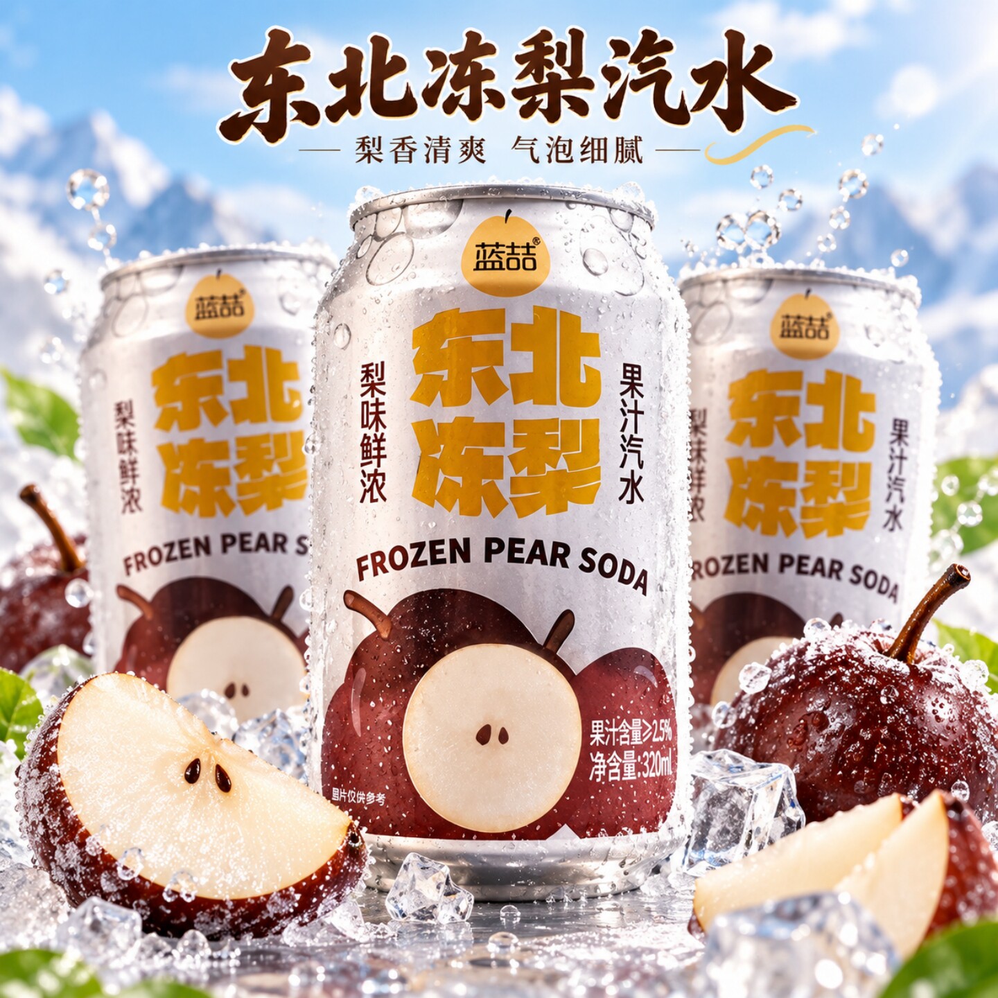 到手24罐】东北冻梨果汁汽水320mL/罐宿舍办公室分享常备罐装饮料