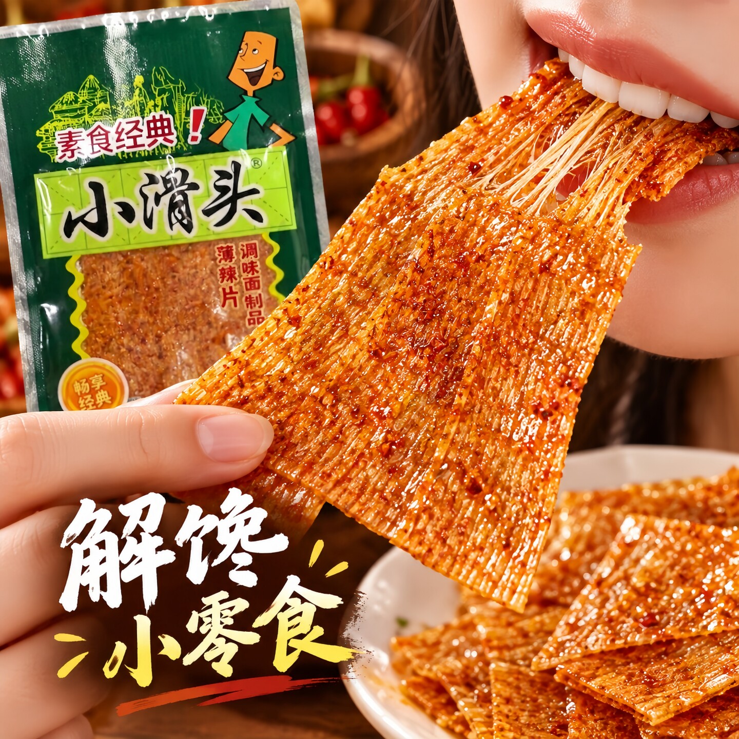 小滑头辣条18g/包麻辣小包装大辣片8090后儿时怀旧零食经典小吃