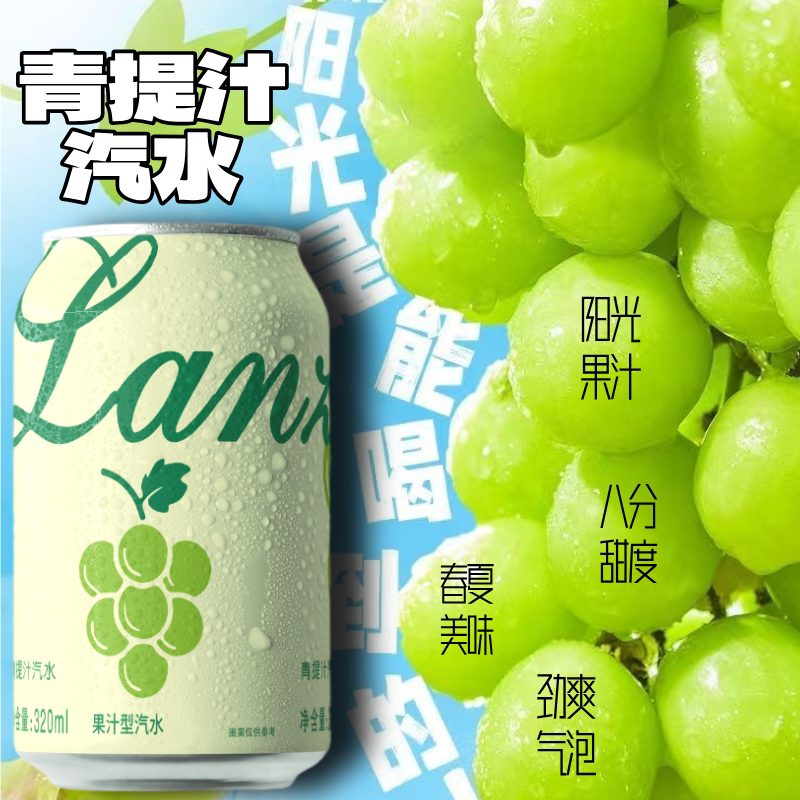 【冰爽】青提果汁汽水24罐清爽解腻饮料气泡水网红饮品零食露营搭