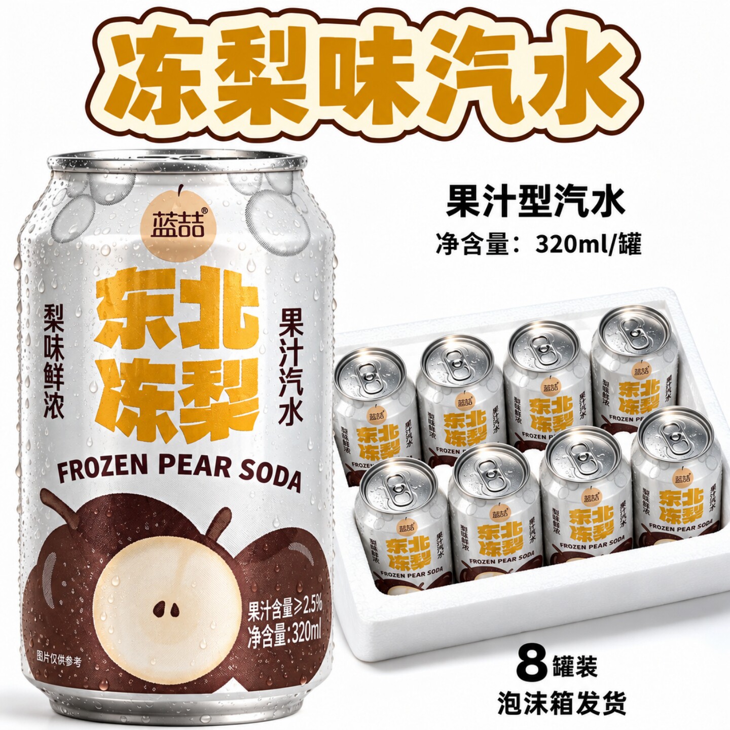 【泡沫箱装】到手8罐东北冻梨汽水320ML/罐果汁型汽水冰镇口感佳