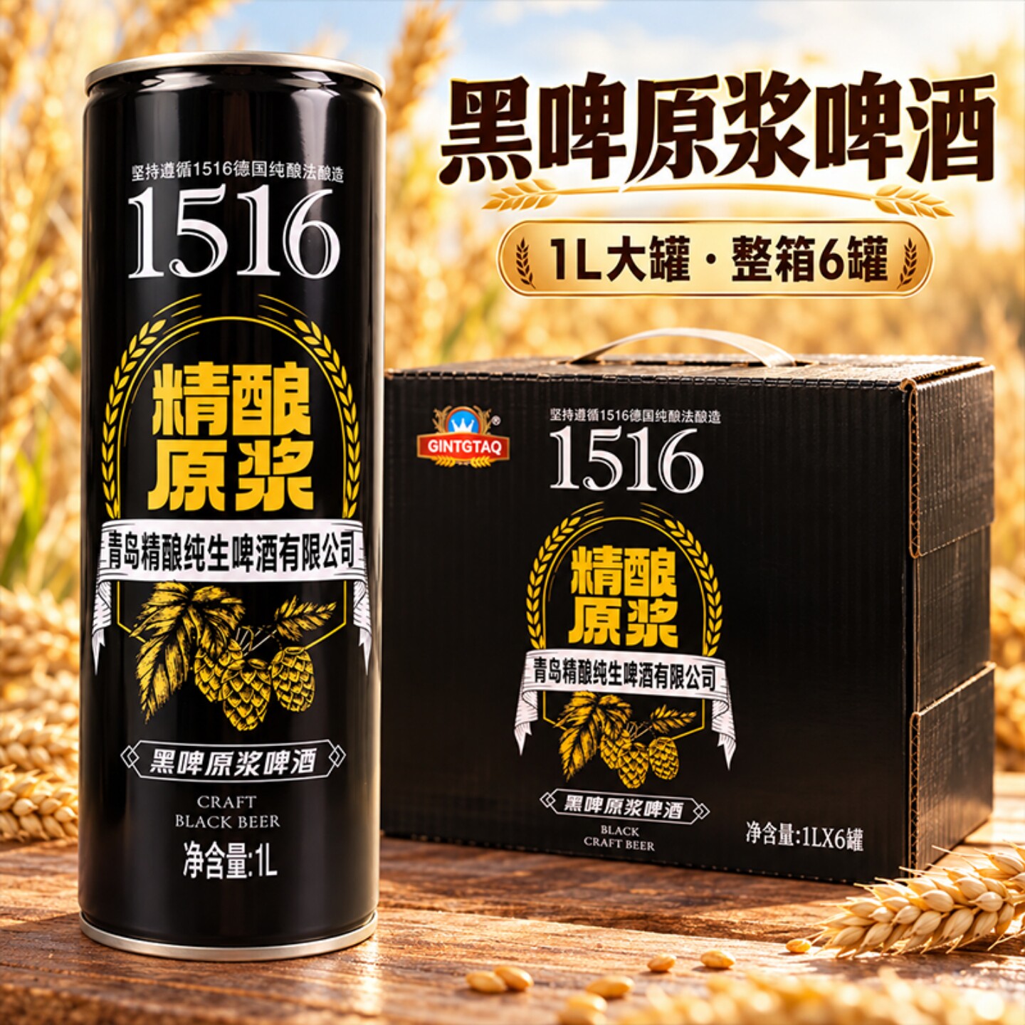 【1L/罐装】黑啤原浆啤酒原麦汁浓度12°P整箱6罐装啤酒厂家直销