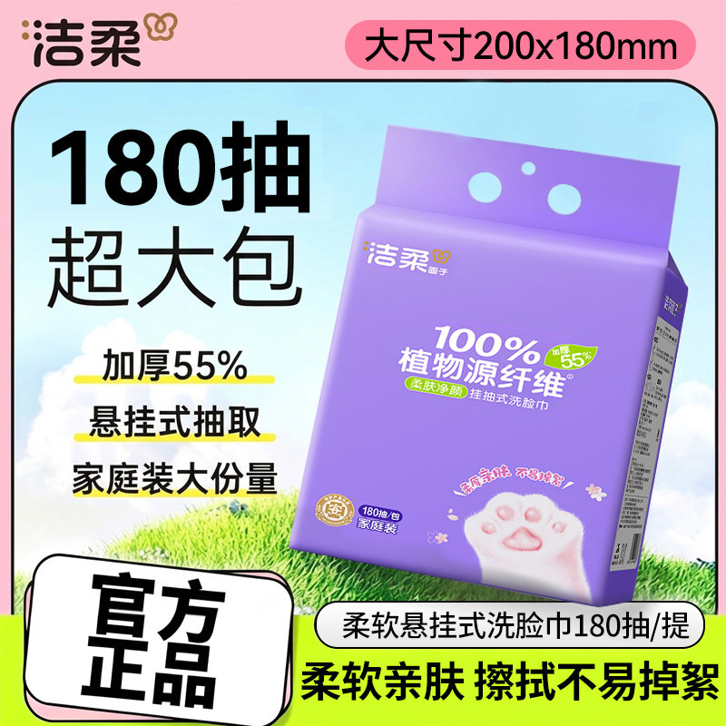 洁柔悬挂式洗脸巾180抽加厚加大学生宿舍亲肤不掉絮