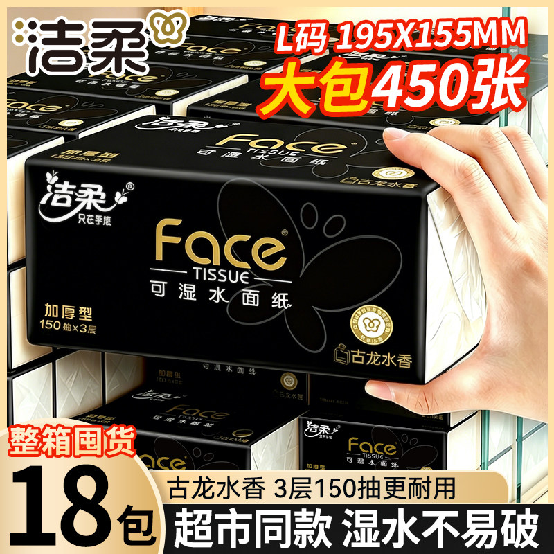 洁柔纸巾可湿水面纸黑古龙水香150抽加厚湿水不易破家用整箱发货