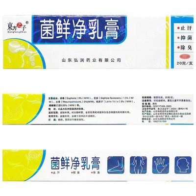 买1送1 东方之子菌鲜净乳膏20g菌癣净草本抑菌软膏