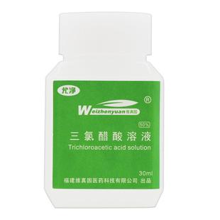 正品保障 买5送7】维真园三氯醋酸溶液35%正品50%三氯醋酸涂擦剂