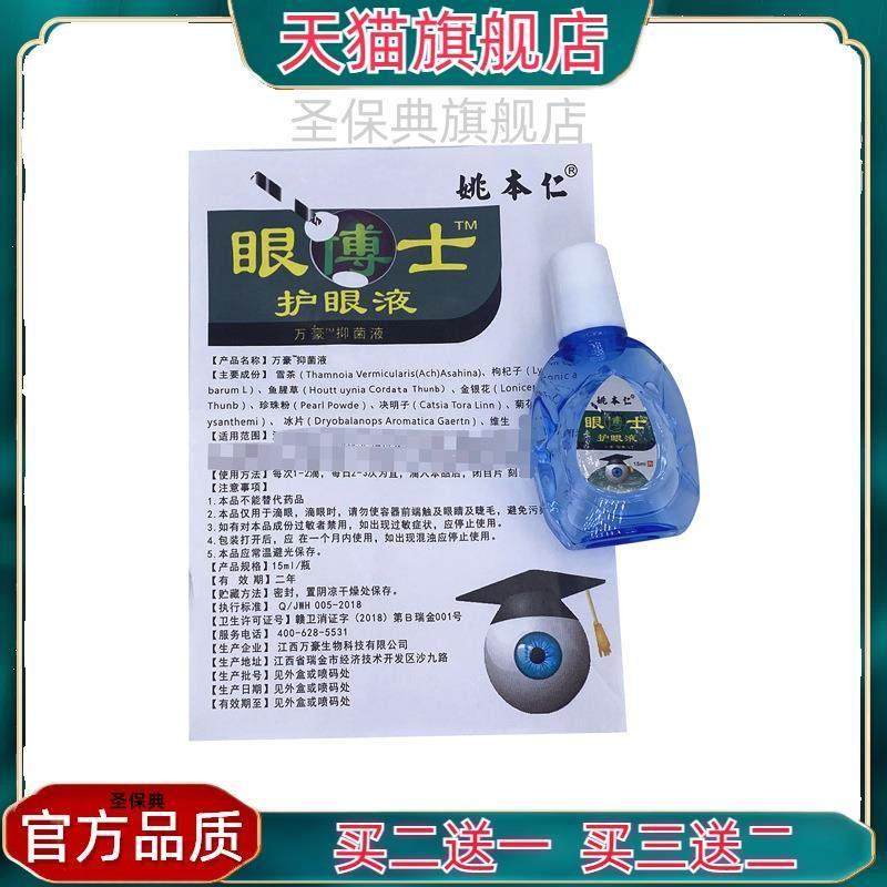 官方正品姚本仁眼博士护眼液滴眼液缓解眼睛视力疲劳干涩一滴明清