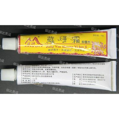 买3送1包邮5送2正品新货藏研牌藏研霜15g藏医抑菌剂膏