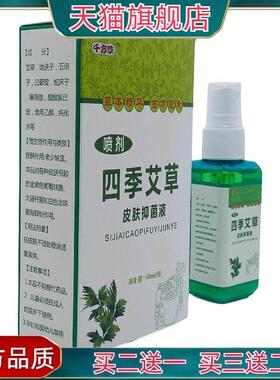 官方正品千方草四季艾草绿色喷剂60ml