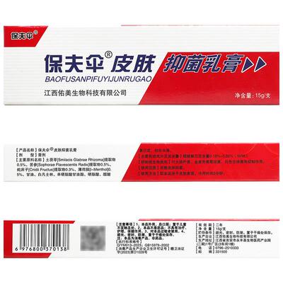 买2送1/3送2 保肤伞草本抑菌乳膏 铍白金保夫伞皮白金保护伞软膏