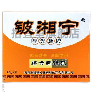 铍湘宁导光凝胶鳄卡茵藓克皮肤外用皮相宁抑菌霜正品旗舰店同款