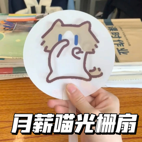 哈基米月薪喵光栅扇子会动的扇子