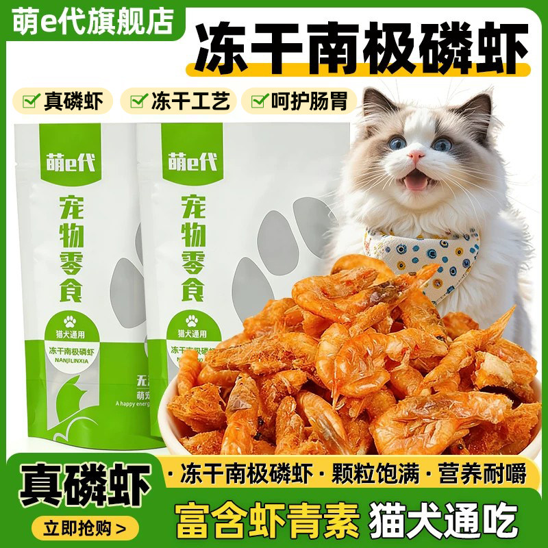 萌e代冻干南极磷虾补钙宠物零食