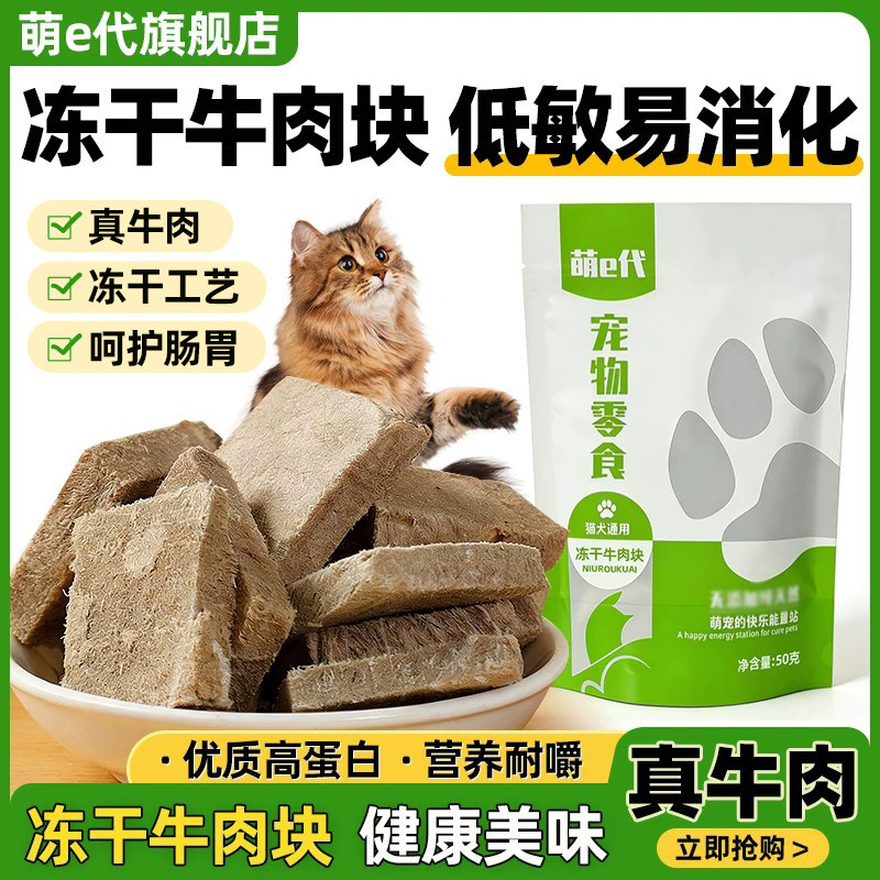萌e代冻干牛肉块原切猫咪狗零食