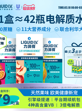 【开业钜惠】LiquidIV电解质冲剂liv小燃条电解质粉0蔗糖补水维c