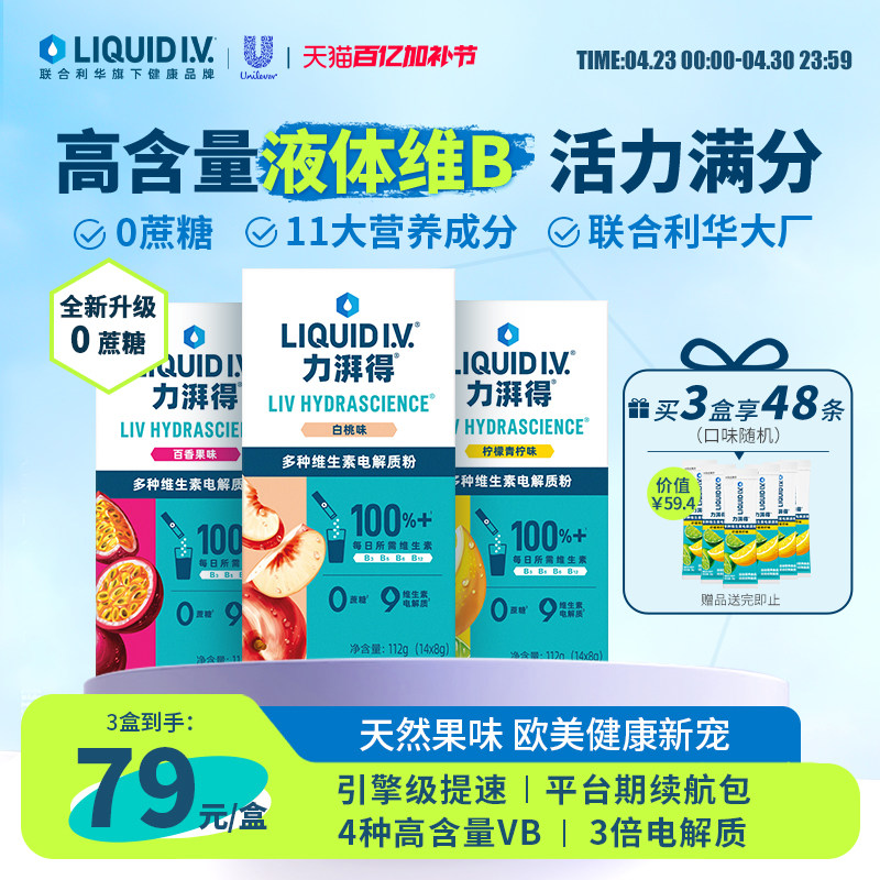 LiquidIV维生素固体饮料0蔗糖运动补水电解质冲剂液体维B维C肽