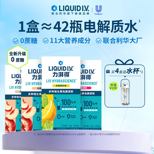 【买4送1】LiquidIV电解质冲剂粉liv小燃条运动饮料0蔗糖维生素B