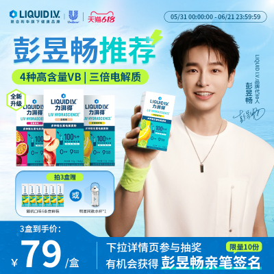 【彭友专属】LiquidIV维生素0蔗糖运动饮料补水电解质冲剂液体维B