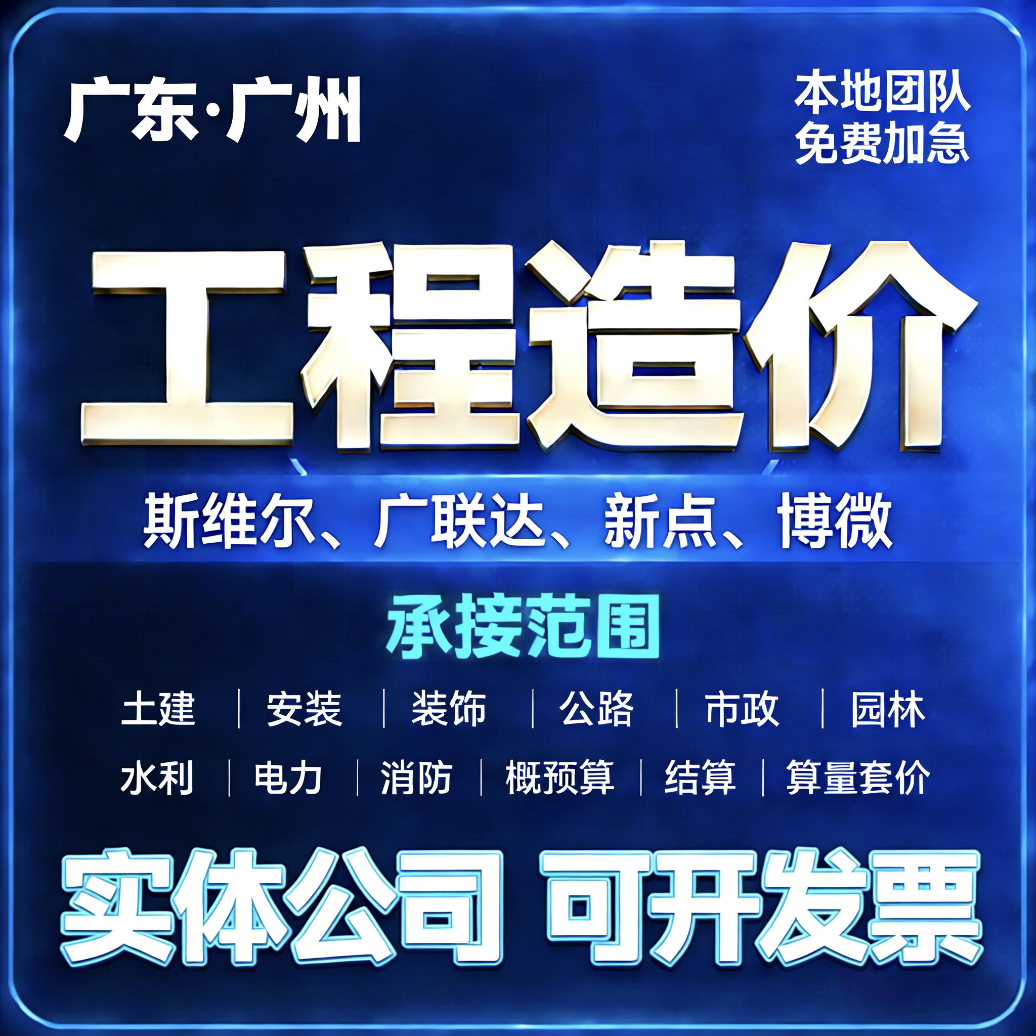 广东广州广联达斯维尔概预算结算标书编制