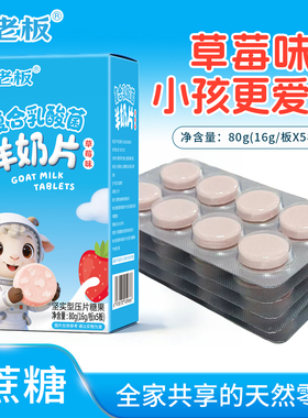 羊老板草莓味 羊奶片80g每盒40片儿童零食益生菌压片糖果顺丰包邮