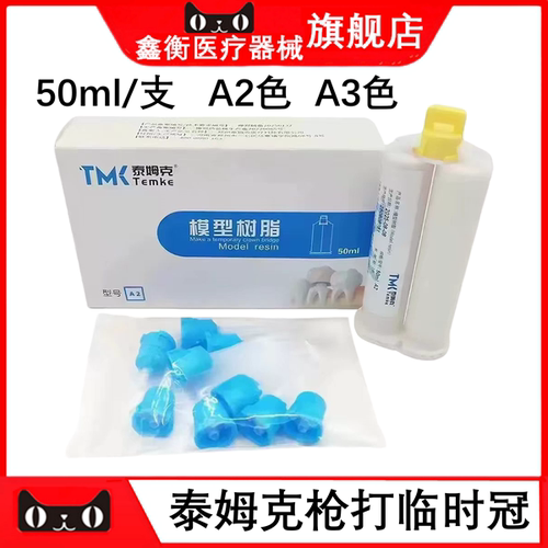 泰姆克枪打临时冠模型树脂50ml