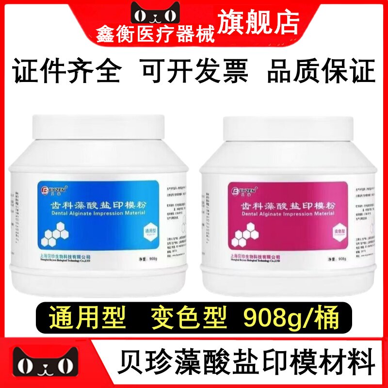 牙科材料 贝珍高精度印模材 海馨齿科藻酸盐印模粉口腔耗材取模粉