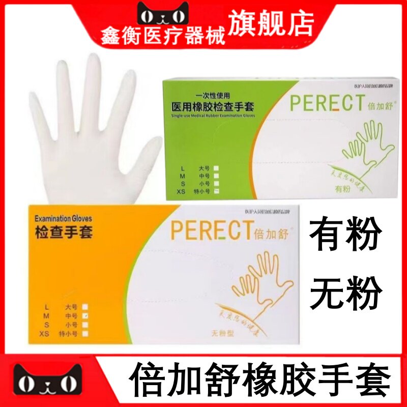 倍加舒医用橡胶检查手套一次性