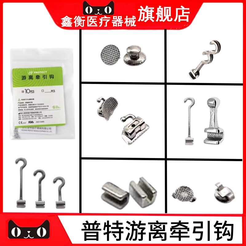 普特游离牵引钩颊面管舌侧扣