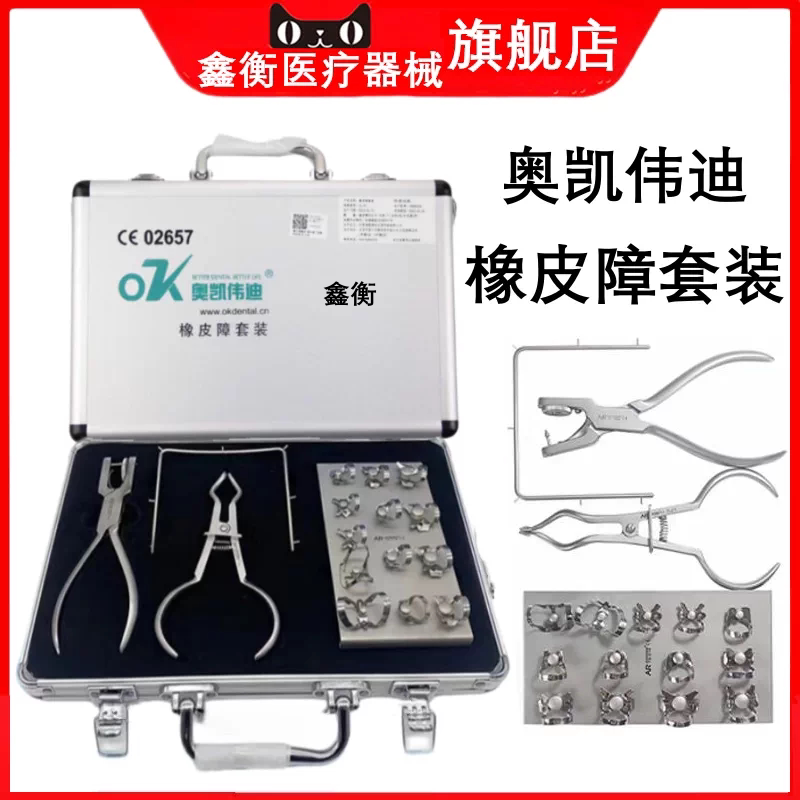 奥凯伟迪橡皮障儿童成人鑫衡
