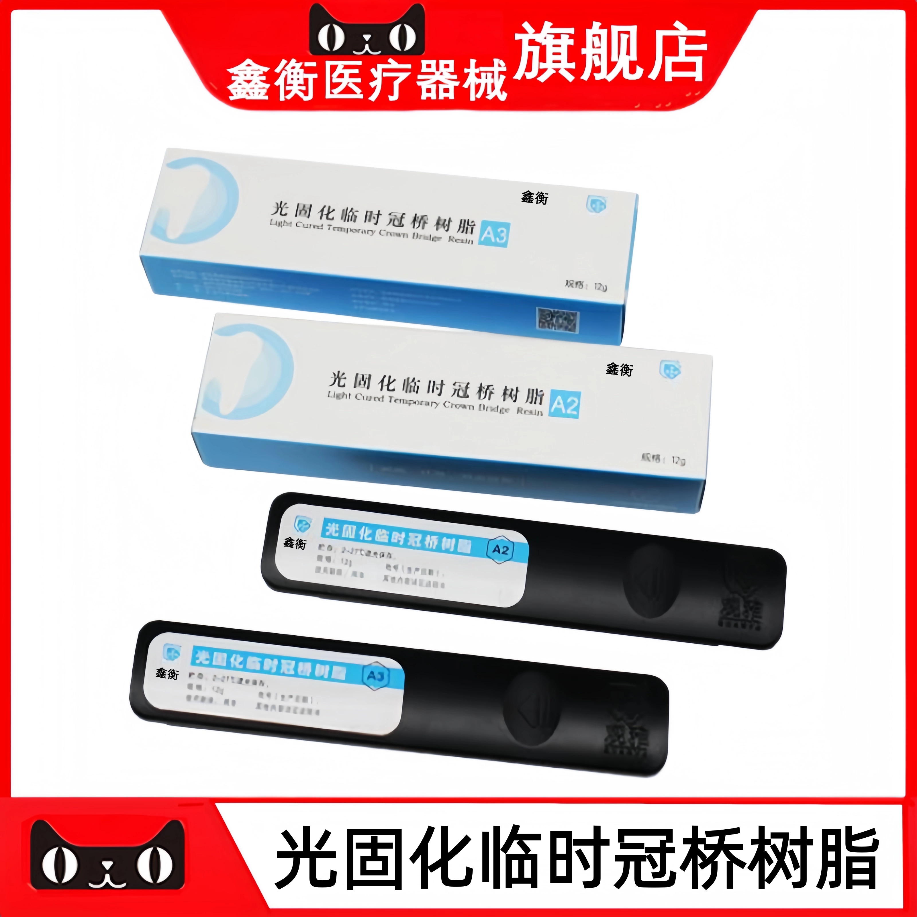 观雅光固化临时冠桥树脂鑫衡