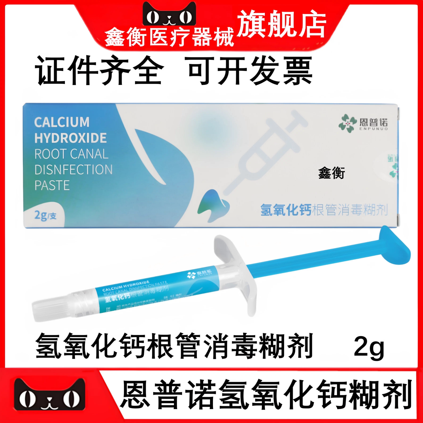 恩普诺氢氧化钙根管消毒糊剂鑫衡