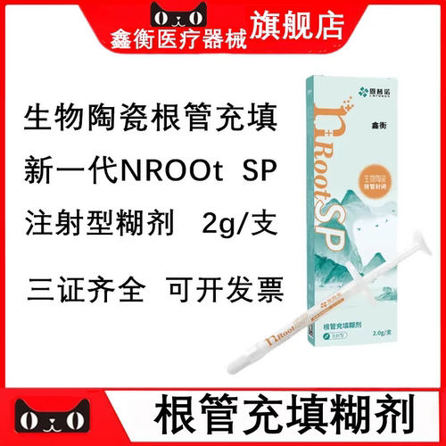 恩普诺根管充填糊剂SP鑫衡