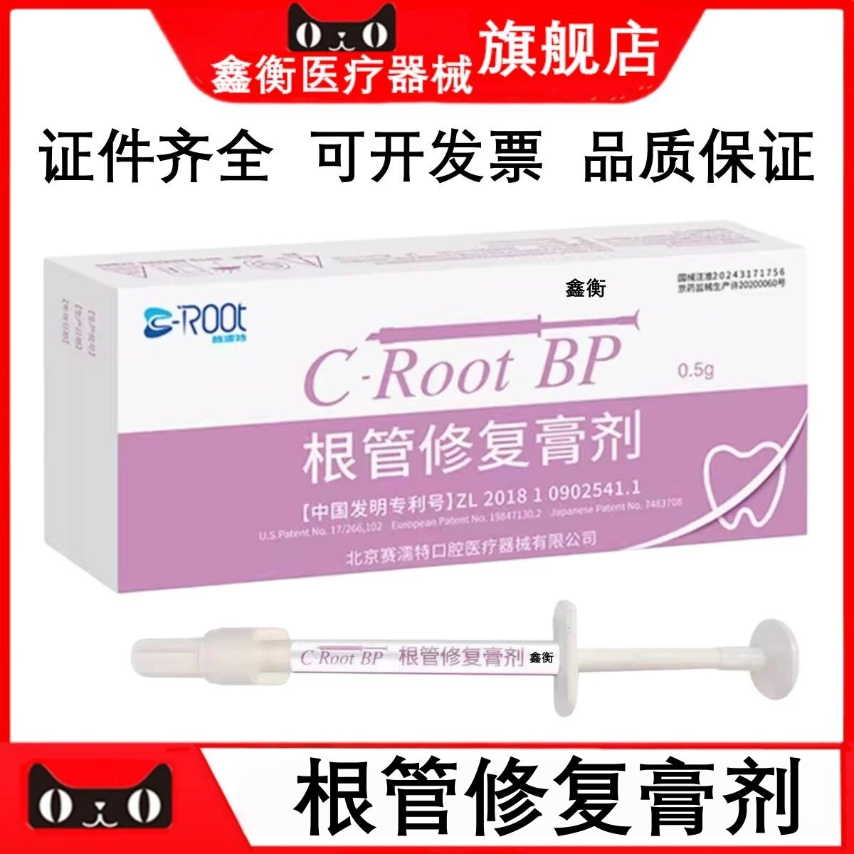 赛濡特根管修复膏根充糊剂鑫衡