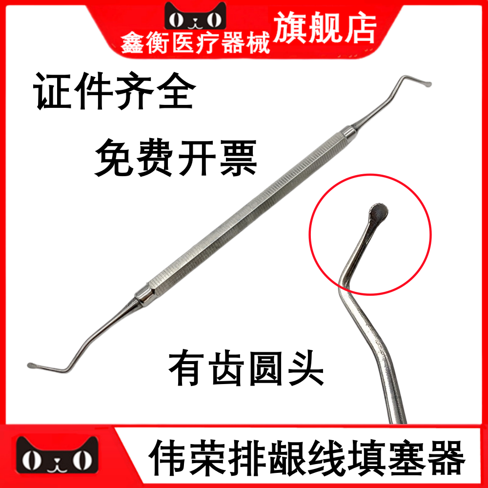 牙科排龈器圆头带齿伟荣排龈器