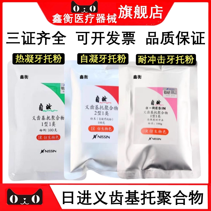 日进热凝牙托水自凝牙托粉鑫衡